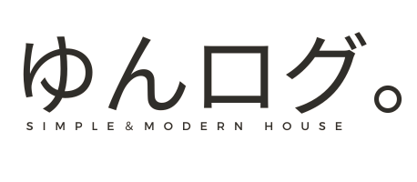 ゆんログ。　Simple＆Modern HOUSE
