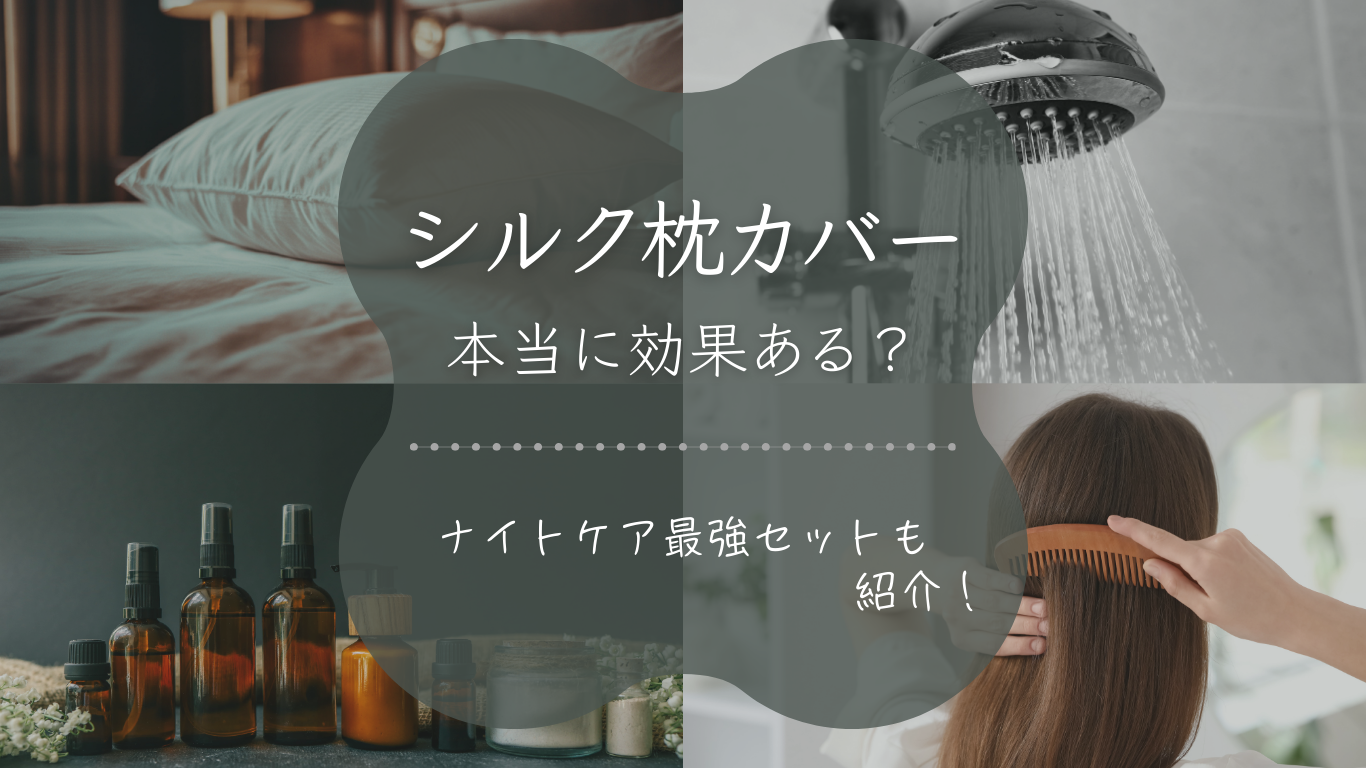 シルク枕カバーアイキャッチ画像