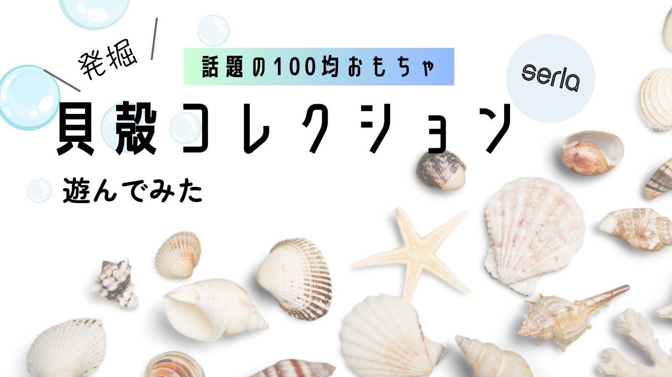 話題の100均おもちゃ 「発掘 貝殻コレクション」で遊んでみた - ゆん 