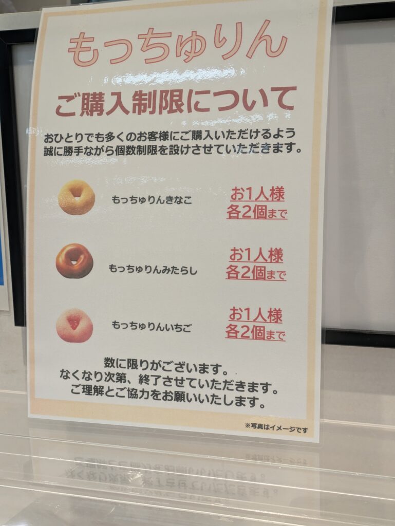 2026年もっちゅりん購入制限