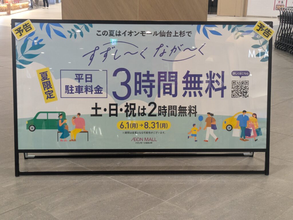 イオンモール上杉 夏季駐車場割引