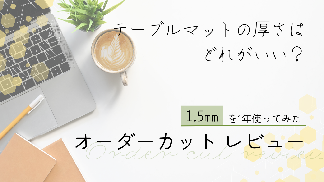 テーブルマットの厚さは？アイキャッチ画像
