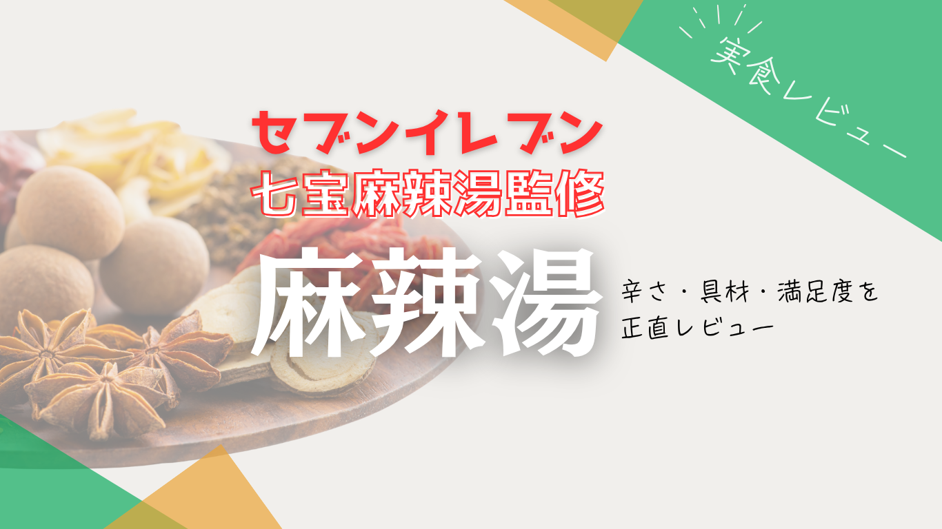 セブンイレブン麻辣湯アイキャッチ画像