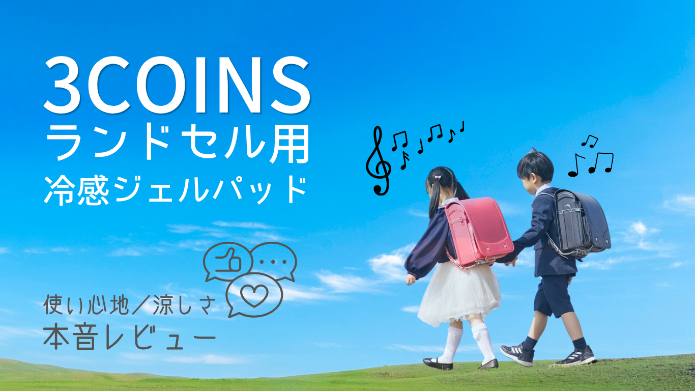 冷感ジェルパッドアイキャッチ画像