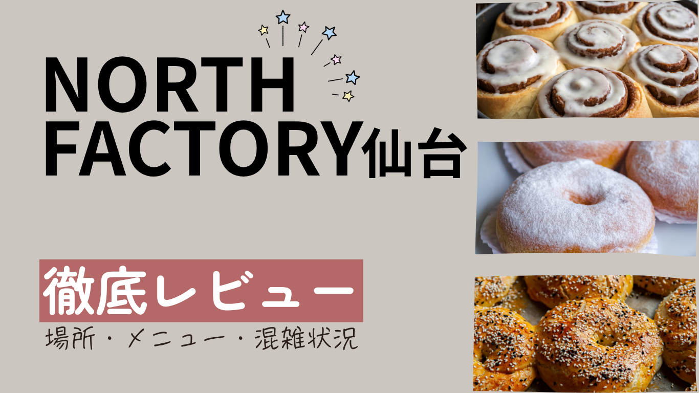 ノースファクトリー仙台アイキャッチ画像