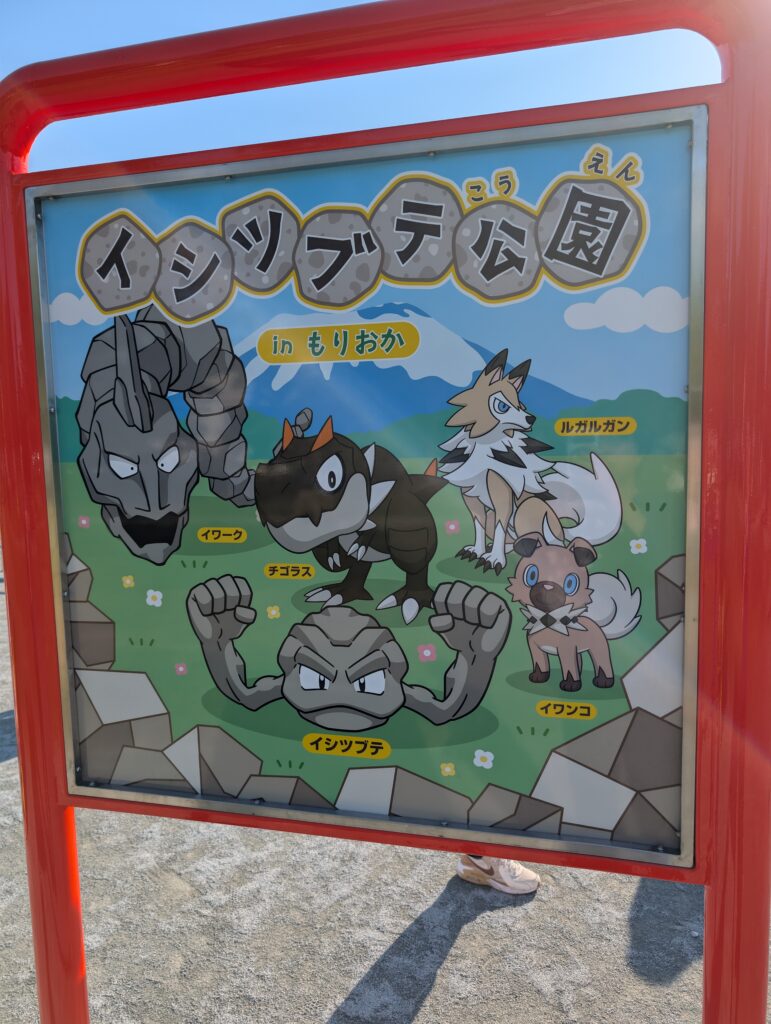 イシツブテ公園もりおか看板