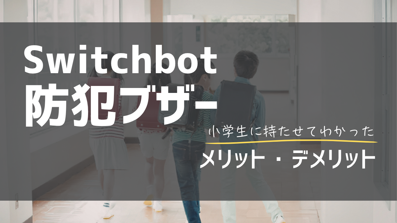 Switchbot防犯ブザーアイキャッチ画像