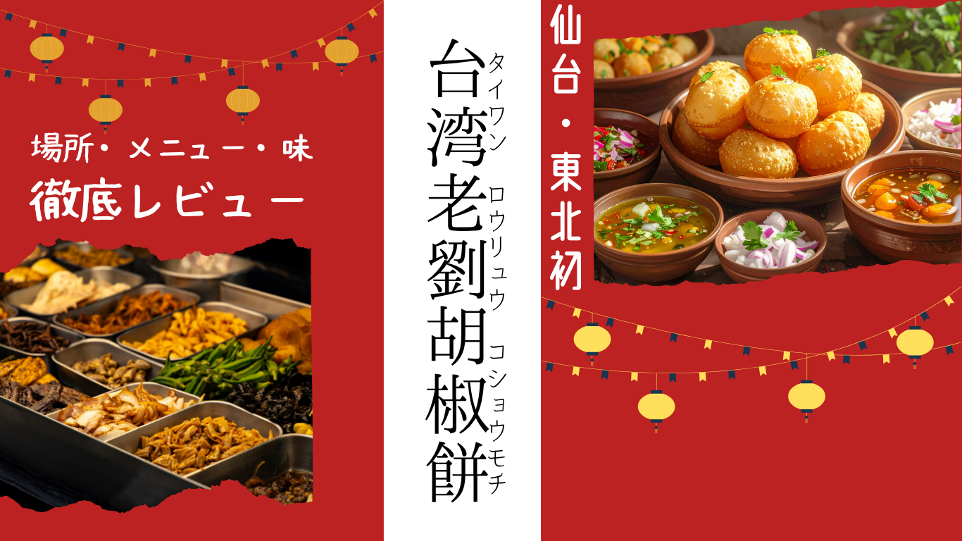 胡椒餅アイキャッチ画像