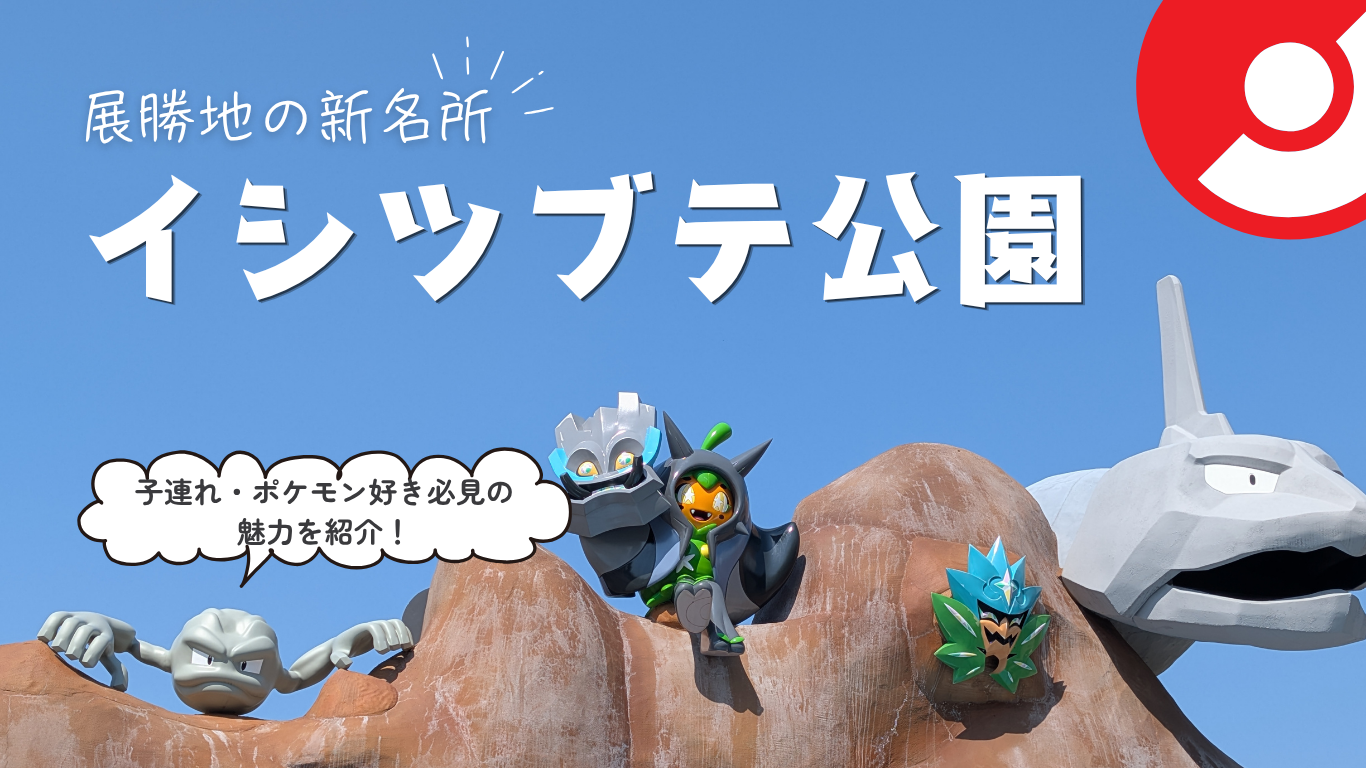 イシツブテ公園アイキャッチ画像