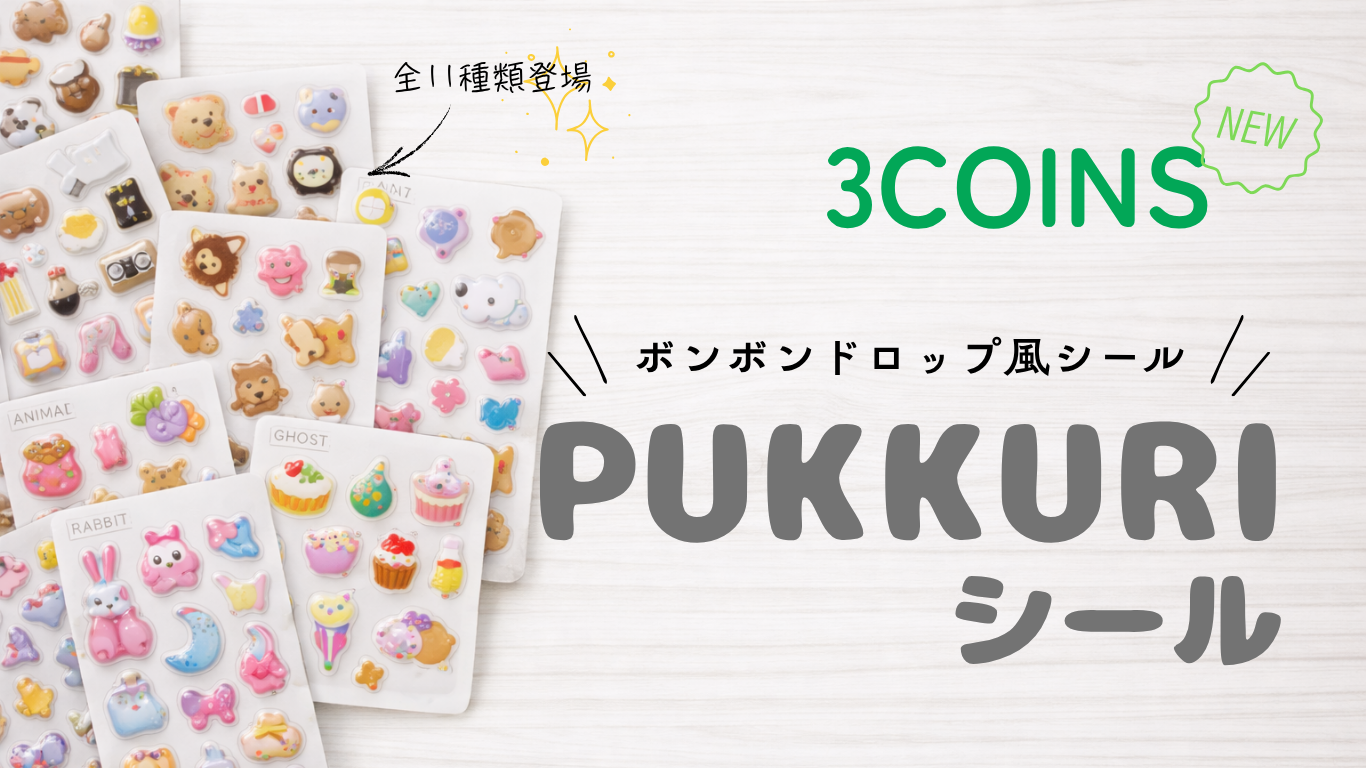PUKKURIシールアイキャッチ画像