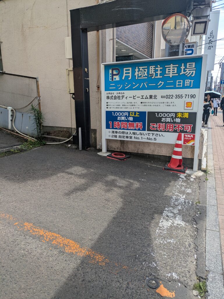 ニッシンパーク二日町