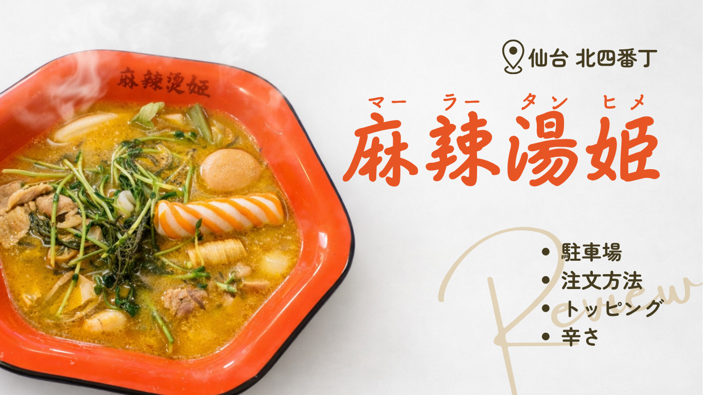 麻辣湯姫アイキャッチ画像