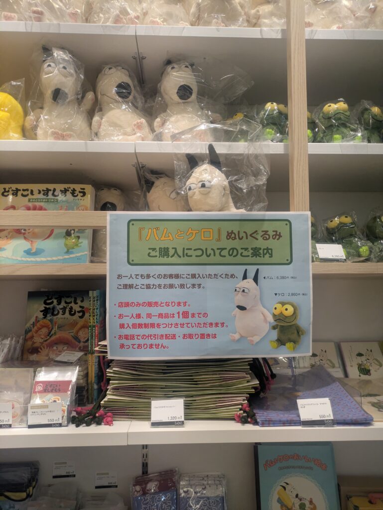 バムとケロぬいぐるみ