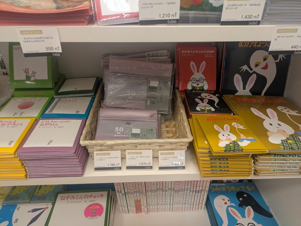 ねずみくん、せなけいこ書籍