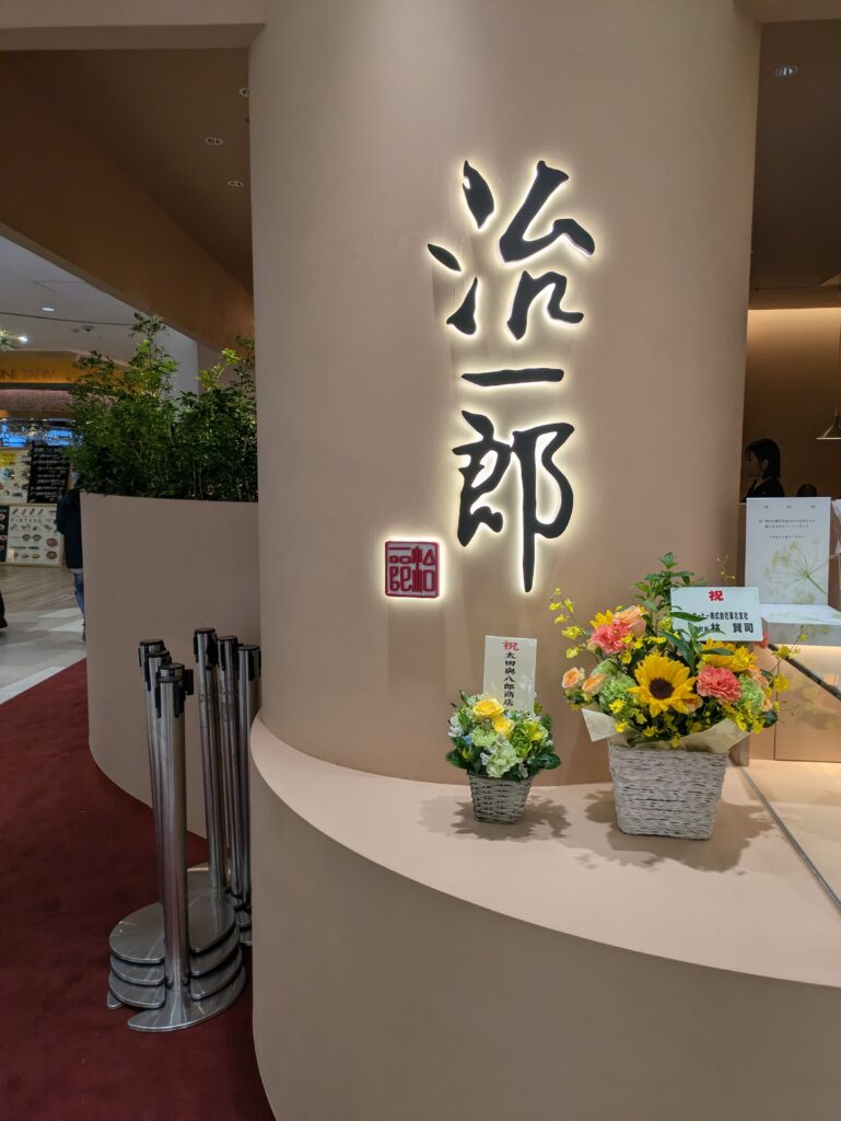 治一郎の看板