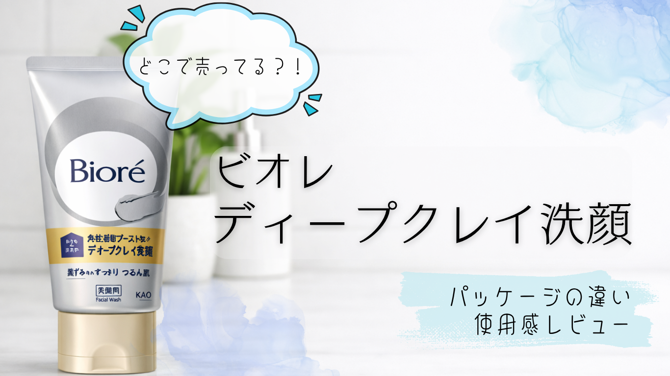 ディープクレイ洗顔アイキャッチ画像