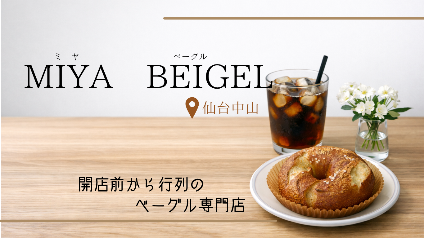 ミヤベーグルアイキャッチ画像