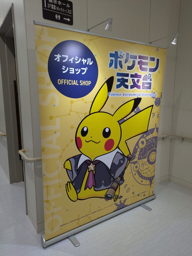 ポケモン天文台オフィシャルショップ