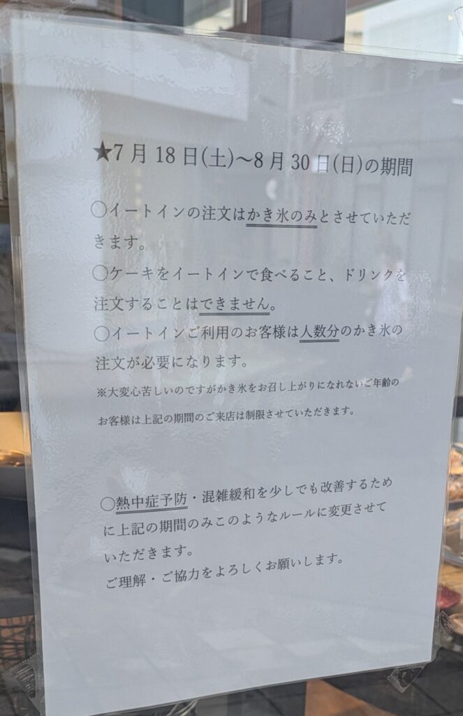 かき氷提供期間中の注意事項