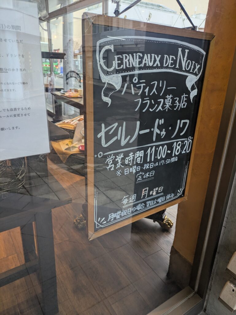 セルノードゥノワ営業時間・定休日