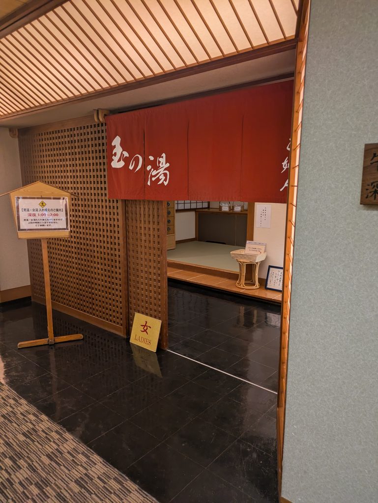 玉の湯