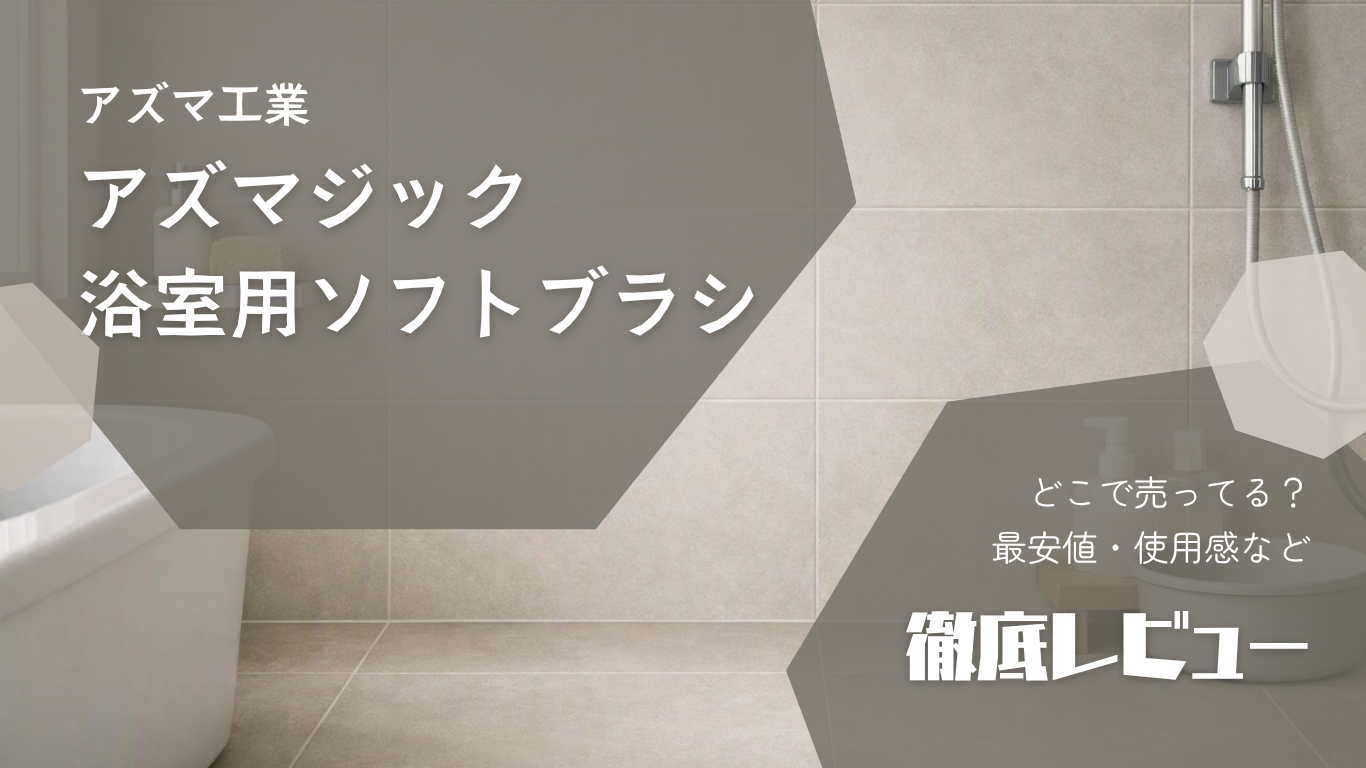 アズマジック浴室用ソフトブラシアイキャッチ画像