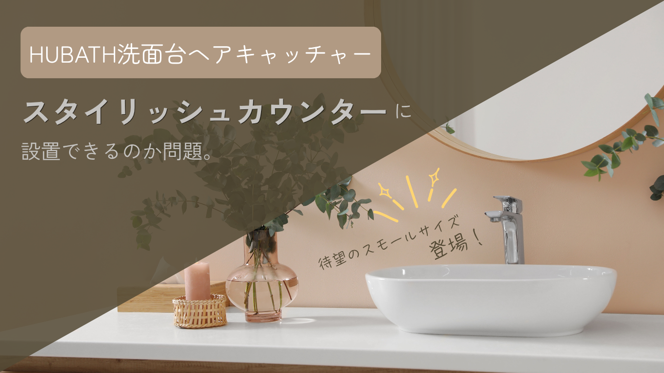 洗面台ヘアキャッチャースモールサイズ　アイキャッチ画像