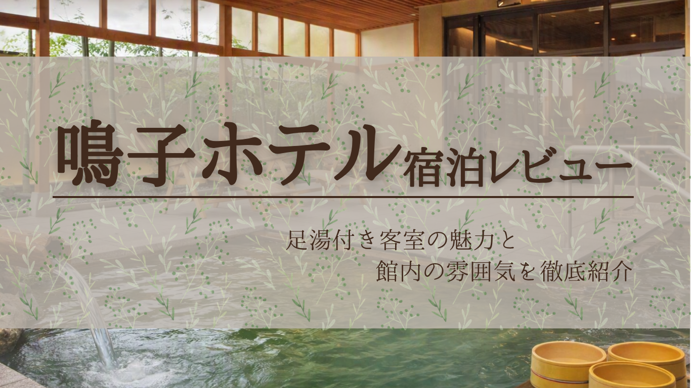 鳴子ホテル前編アイキャッチ画像