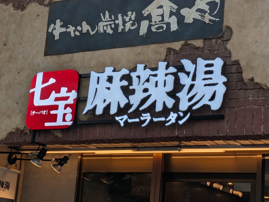 七宝麻辣湯外観