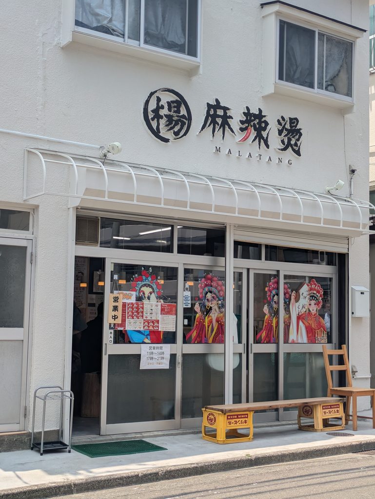 楊麻辣燙外観