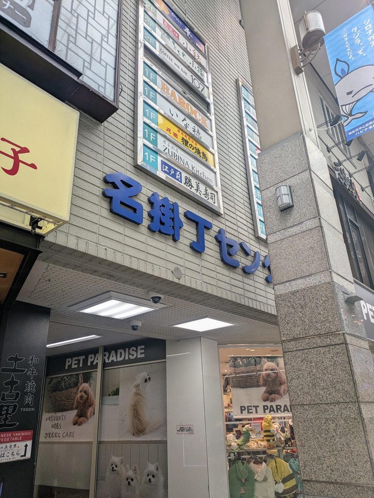 名掛丁センター