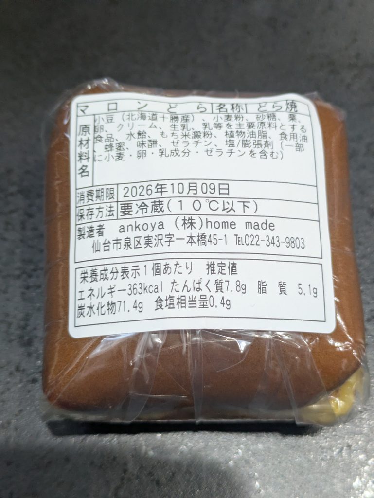 マロンどらの消費期限