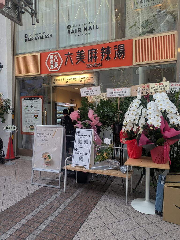 六美麻辣湯外観