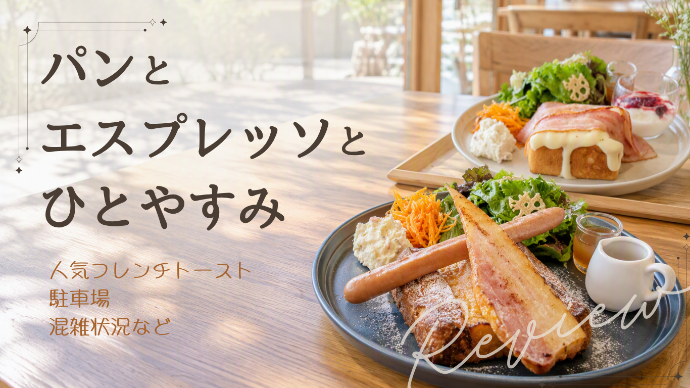 パンとエスプレッソとひとやすみアイキャッチ画像