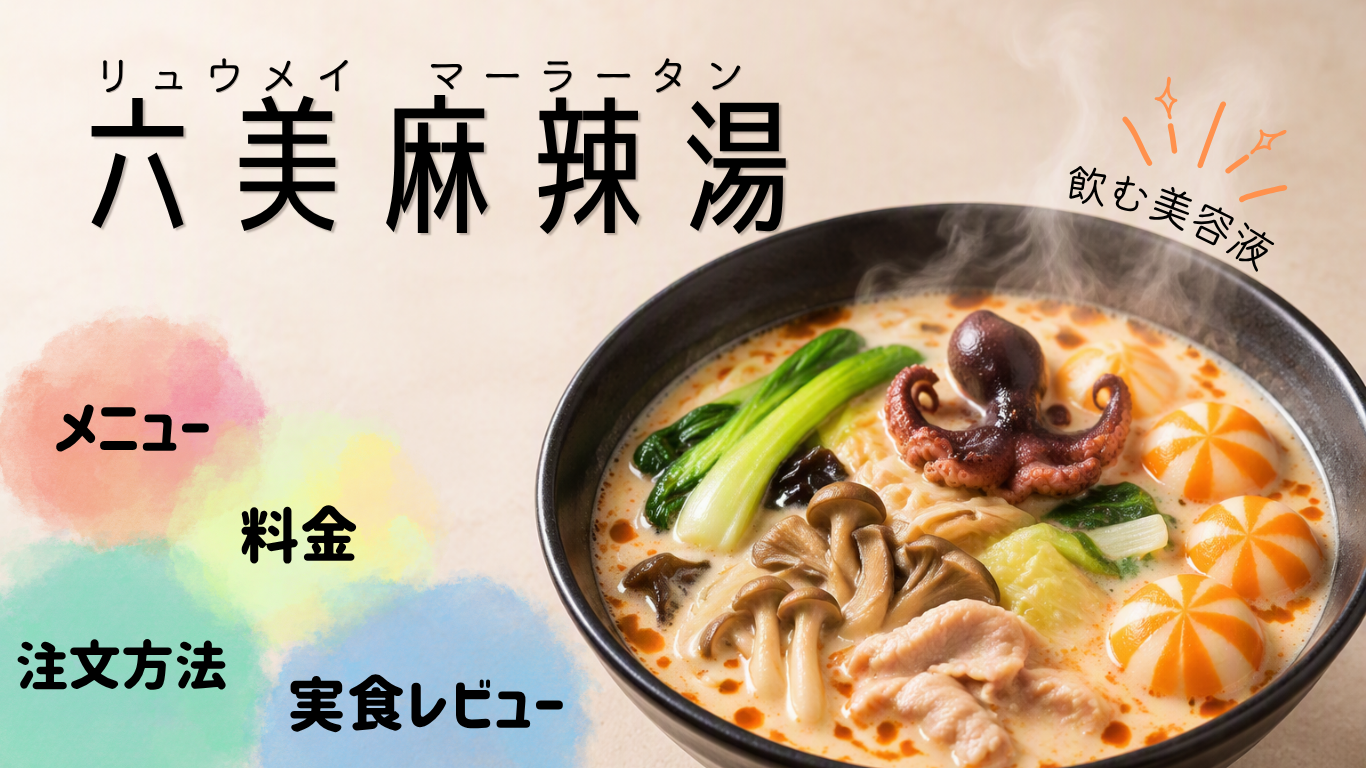 六美麻辣湯アイキャッチ画像